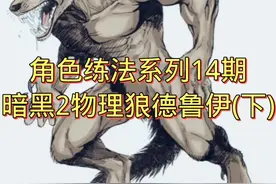 #暗黑2  #暗黑破坏神2