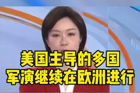 #美国主导的多国军演继续在欧洲进行视频封面