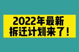 2022年最新拆迁计划来了！赶快关注转发吧！#天津 #二手房 #保障性住房 #公租房 #拆迁#棚改视频封面