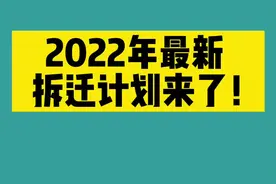 2022年最新拆迁计划来了！赶快关注转发吧！#天津 #二手房 #保障性住房 #公租房 #拆迁#棚改视频封面