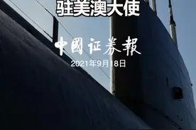 美“截和”澳毁约法国痛失560亿欧元订单马克龙愤怒召回驻美澳大使#核潜艇 #法国 视频封面