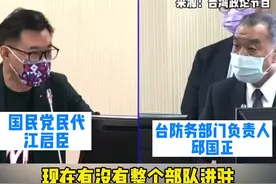 蔡英文“添火”，邱国正“澄清”，信谁？#最热点 #台湾视频封面