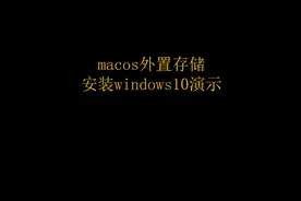 苹果macbook外置硬盘安装win10系统  win10视频封面