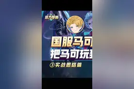 你的马可逆风只能坐牢？宇晨实战教你如何扭转局势！#教学#国服马可波罗#宇晨 