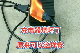 充电器烧坏了别愁，教你自己轻松修好！#电动车 #同城热门 #维修 #充电器#电动车维修 #变废为宝 #抖出威然范儿 #技术分享 @抖音短视频 @DOU+小助手 视频封面