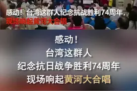 #台湾 感动！台湾这群人纪念抗日战争胜利74周年，现场响起黄河大合唱视频封面