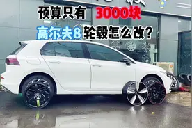 原车17寸，直接升级的18寸，车主说后期要贴电光黑视频封面