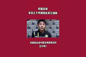 名宿之子李嗣镕会是中国足球的未来吗？#李嗣镕 #校园足球 #足球青训 