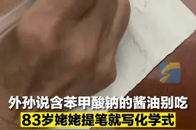 10月2日，辽宁营口，外孙随口说含苯甲酸钠的酱油别吃，83岁姥姥提笔就写化学式。外孙：“很多事记不住，但记得知识。”视频封面
