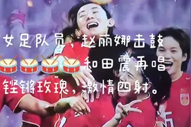 赵丽娜多才多艺，女足美女棒棒哒棒棒哒视频封面