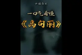 韩国人为什么要以高句丽为祖先 萁子哪里去#高句丽 #历史 #韩国视频封面