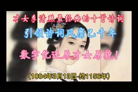 才女李清照最经典的十首诗词，已风靡千年，数字化还原才女原貌！视频封面