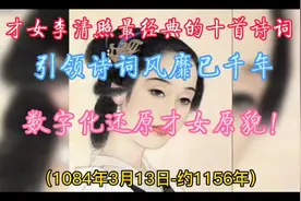 才女李清照最经典的十首诗词，已风靡千年，数字化还原才女原貌！视频封面