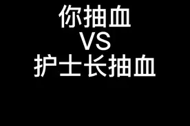 你抽血VS护士长抽血#护士懂护士 #内容过于真实 #一定要看到最后 @抖音短视频
