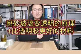 不透明的玻璃贴一层胶带后，为什么就变透明了？#头号英雄
