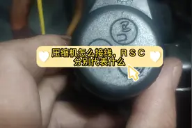 压缩机怎么接线，RSC分别代表什么意思#修理工的日常