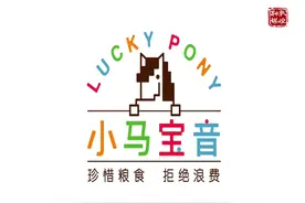 【公益广告】动漫：小马说“珍惜粮食 拒绝浪费”视频封面