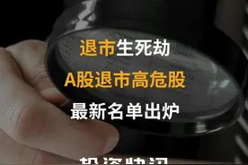 退市生死劫！A股退市高危股最新名单出炉#退市 #股票视频封面