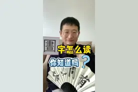 考考大家，你知道「圕」这个字怎么读吗？ #语文知识 #学浪计划 #正确读音@DOU+小助手视频封面