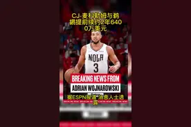 #麦科勒姆提前续约鹈鹕#鹈鹕提前续约麦科勒姆 CJ-麦科勒姆与鹈鹕提前续约2年6400万美元@DOU+小助手 @抖音短视频视频封面