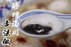 国宴大师3分钟教会你，在家古法做一碗醪糟汤圆视频封面