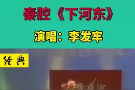 #弘扬戏曲文化 #秦腔 #秦腔名家 听李发牢《下河东》过瘾视频封面