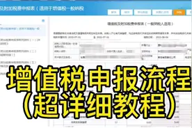 增值税申报流程（超详细教程） #会计 #会计实操 #做账报税 #财务视频封面