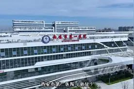 10月10日，西安市第一医院（新址）·高新区人民医院开启试运营视频封面