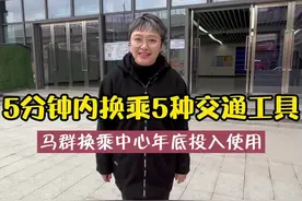 5分钟内换乘5种交通工具，南京马群换乘中心计划年底投入使用！#南京 #南京马群 #换乘  #马群#南京地铁#麒麟有轨电车 @DOU+小助手 视频封面