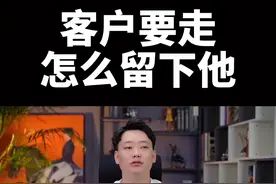 聊了半天的客户要走 怎么才能留下他又不显得卑微？#销售 #销售技巧 #销售话术 #销售思维 @抖音短视频 @DOU+小助手视频封面