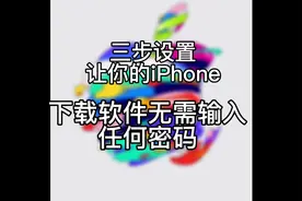 只需三步让你的iPhone，下载软件时，不在需要输入密码。
