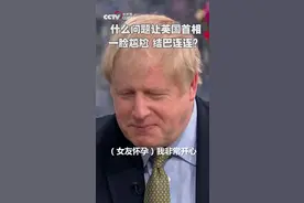 英国首相被问这一问题，结果一脸尴尬结巴连连……视频封面