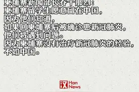 柬埔寨新闻部长：柬埔寨留学生愿意留在中国，因为知道回国后得到的治疗不如中国。视频封面