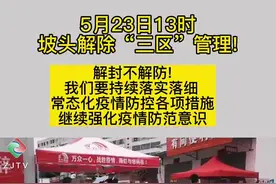 5月23日13时坡头解除“三区”管理!解封不解防! 我们要持续落实落细 常态化疫情防控各项措施 继续强化疫情防范意识#湛江 #疫情防控 视频封面
