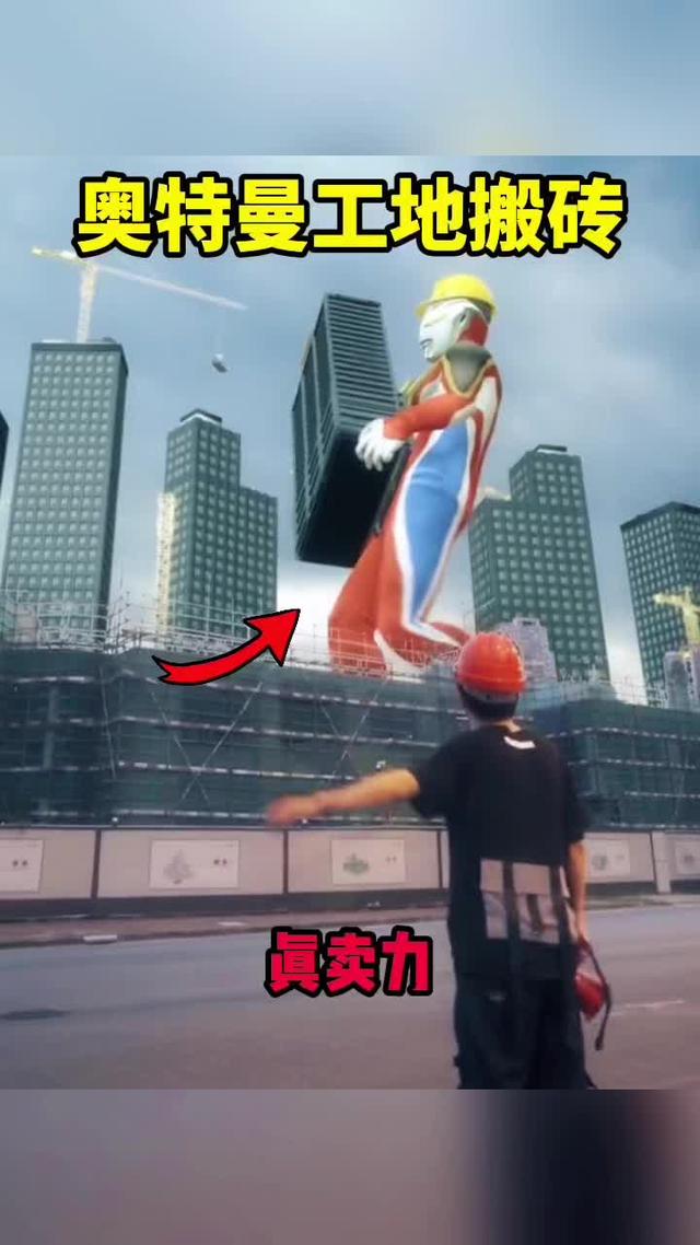 奥特曼工地搬砖真卖力搞笑配音奇闻趣事专治不开心爆笑名场面