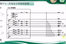 第20节 母线PT与二次电压小母线的连接-片段视频封面