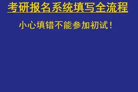 考研预报名开始啦！你报上名没？报名完整填写流程及常见问题！视频封面