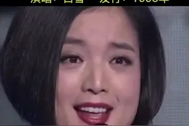 90年代白雪的经典歌曲，旋律响起就是满满的回忆#经典老歌 #怀旧经典 #前奏一响拾起多少人的回忆 