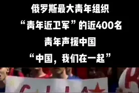 8月4日中午，来自俄罗斯最大青年组织“青年近卫军”的近400名青年学生自发聚集于中国驻俄罗斯大使馆门前，以实际行动强烈谴责美国国会众议长佩洛西近期窜访台湾。#祖国统一势不可挡 #为我们有个强大的祖国而骄傲 #请相信祖国的力量 #祖国统一是必然 