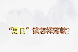 ”夏日“该怎样落款？ #夏日  #落款  #书法 @抖音短视频视频封面