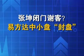 张坤闭门谢客？ 易方达中小盘“封盘”  #财经  #易方达基金视频封面