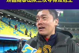 从球员到助理教练，矫喆随泰山队三次夺得联赛杯赛双冠王！视频封面
