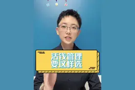 #欢迎光临我的生活 活钱管理要这样放，比余额宝高50%，一分钟讲清楚#金融知识普及月 #希望能帮到你 #每天跟我涨知识 #越早知道越好视频封面