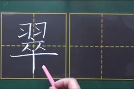 翠，本义指一种青色的翠鸟，引申指青绿色，进而指色彩鲜明#书法视频封面