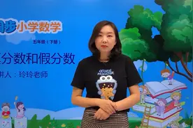 五年级下册青岛版数学第二单元2.2真分数和假分数#小学视频封面
