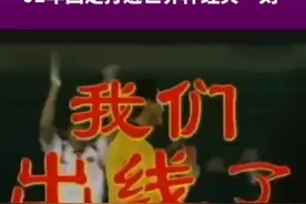21年前的今天，“我们出线了”五个字还历历在目～#2001年国足#国足进军世界杯#我们出线了视频封面
