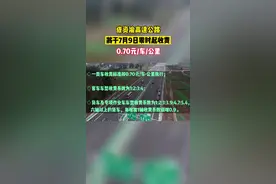 成资渝高速公路7月9日零时起收费   一类车收费标准按0.70元/车·公里#成资渝高速 #交通 #高速公路视频封面