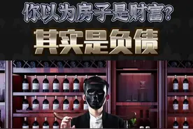 你以为房子是你留给后代的资产财富，殊不知它可能变成负债!#财经 #财富 #房 