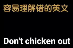 chicken的这个含义你知道吗？#英语 #英语口语 #学英语 #英语谁不会 @抖音短视频视频封面