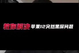 苹果12无故黑屏 解决方法  iPhone手机强制重启  手机维修视频封面